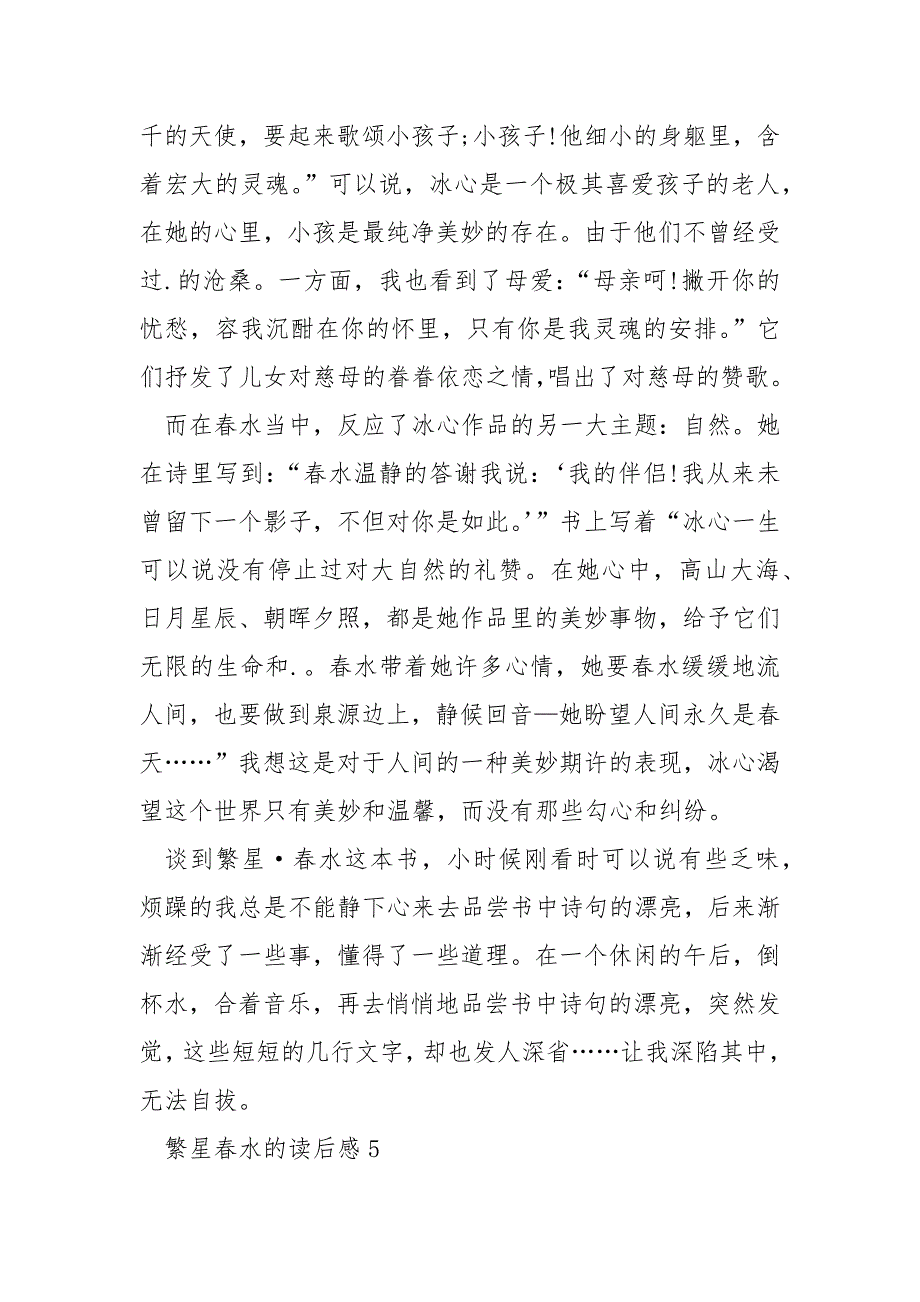 写繁星春水的读后感500字.docx_第5页