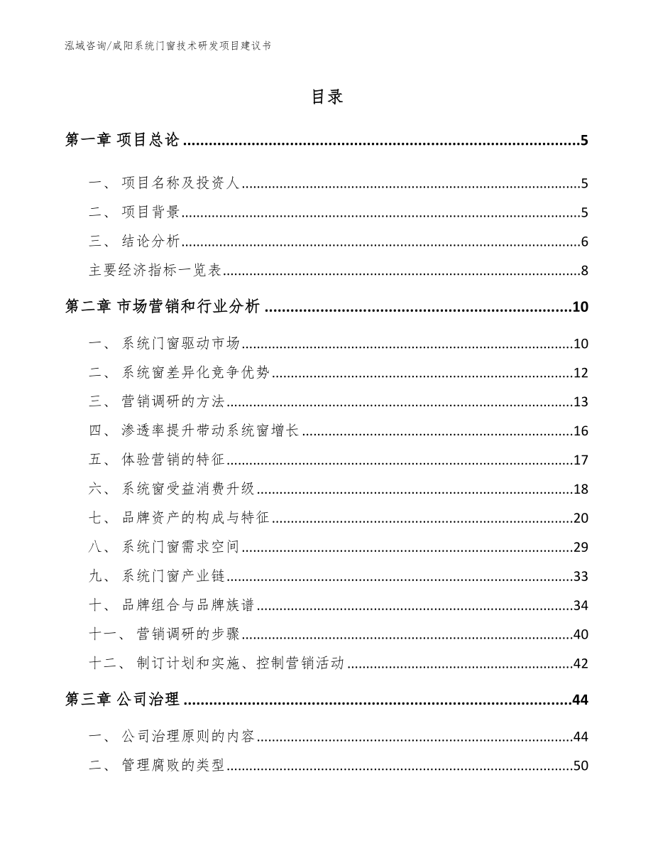 咸阳系统门窗技术研发项目建议书（模板范本）_第1页