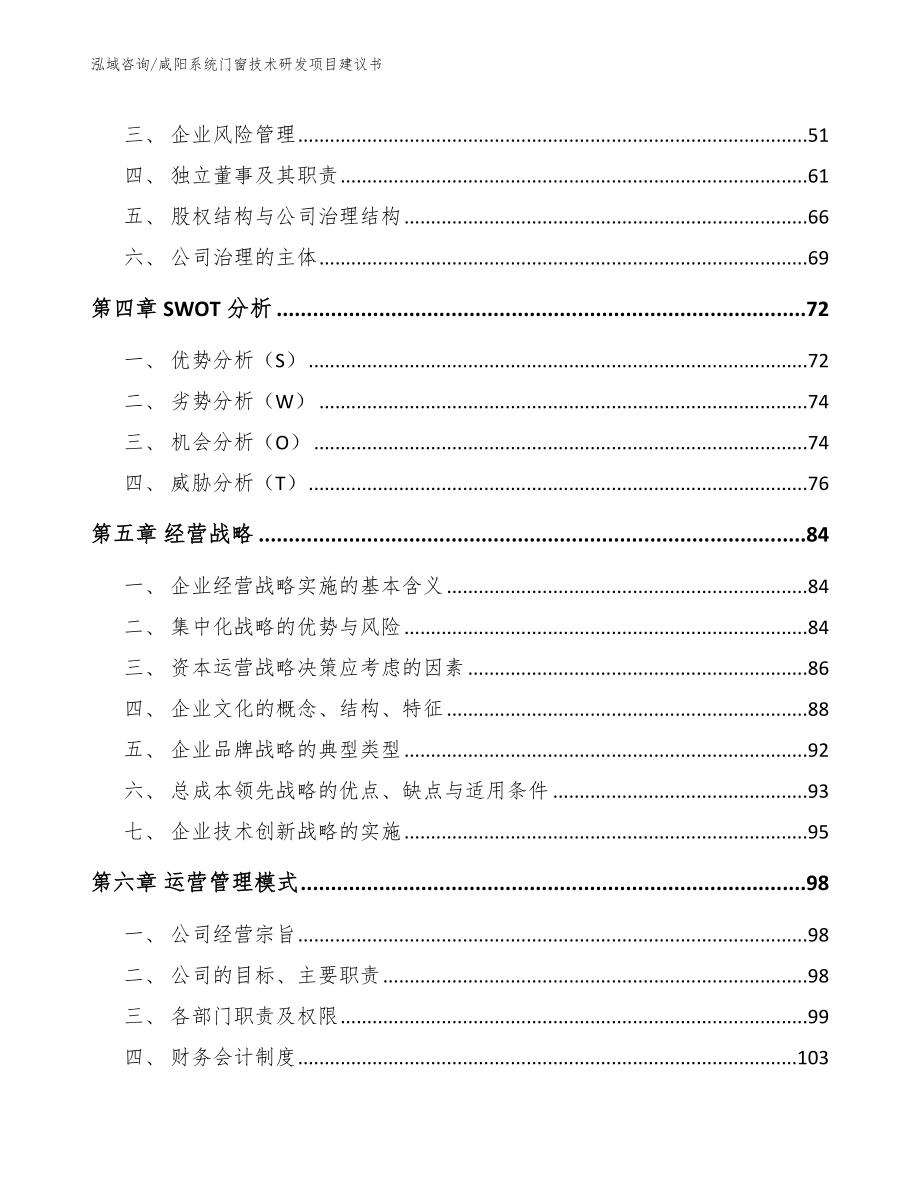 咸阳系统门窗技术研发项目建议书（模板范本）_第2页