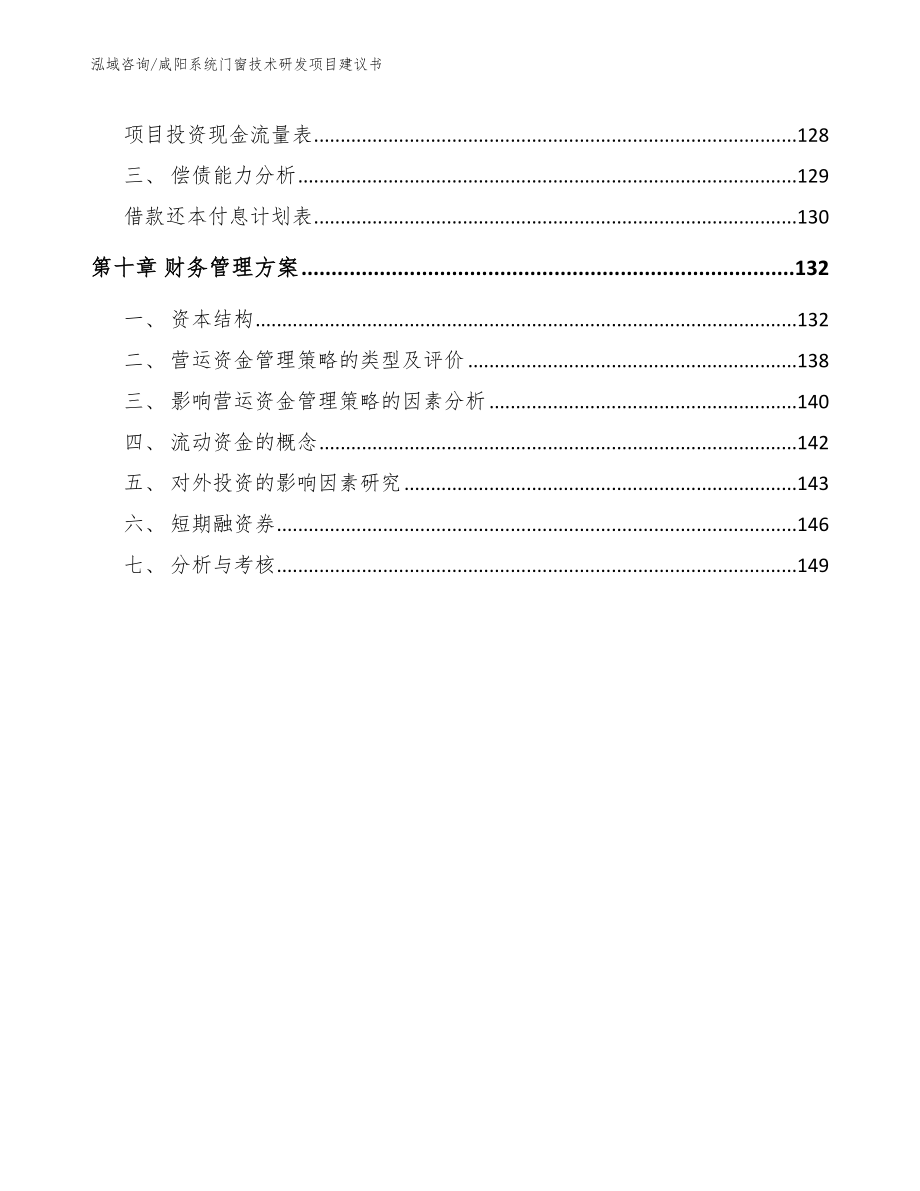 咸阳系统门窗技术研发项目建议书（模板范本）_第4页