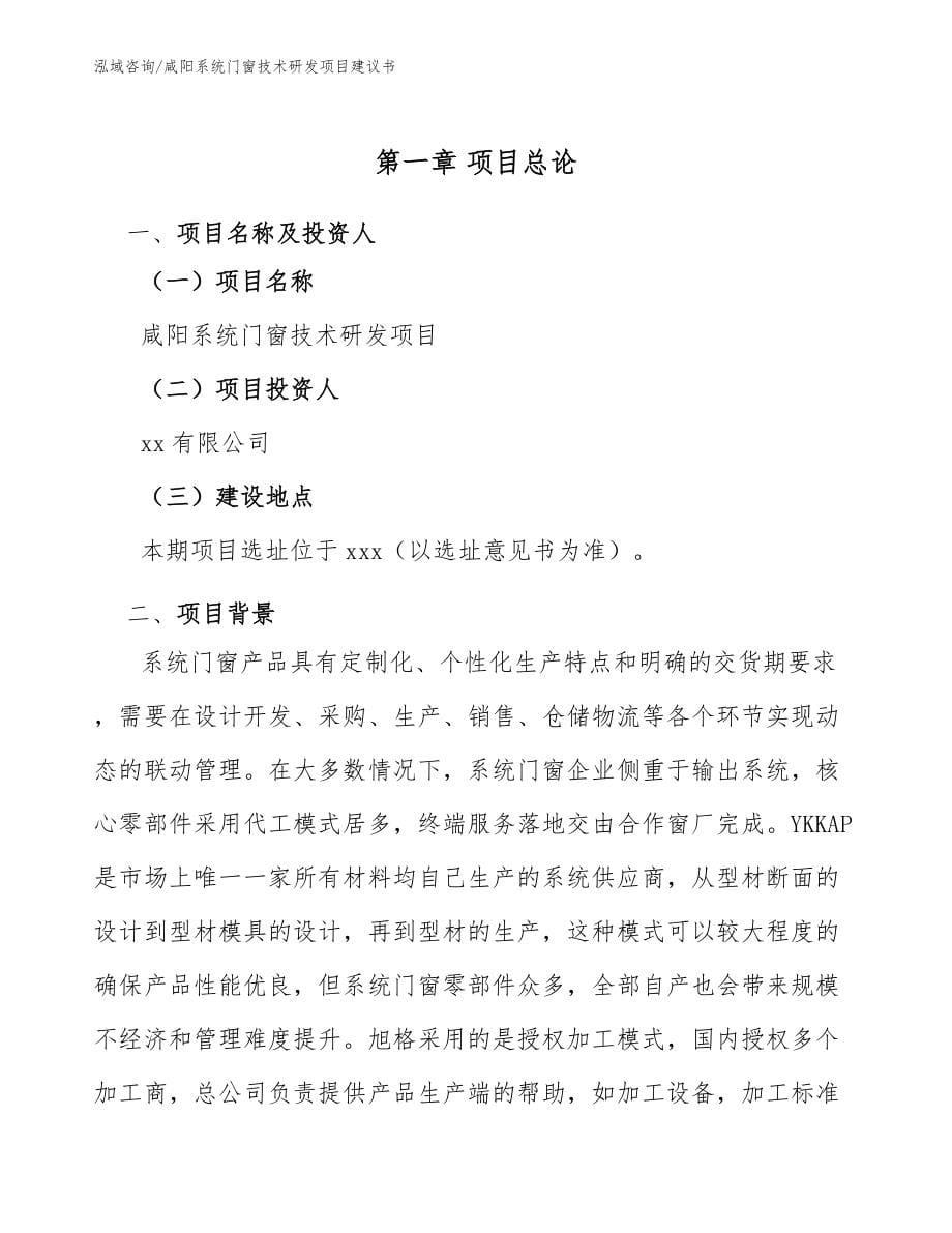 咸阳系统门窗技术研发项目建议书（模板范本）_第5页