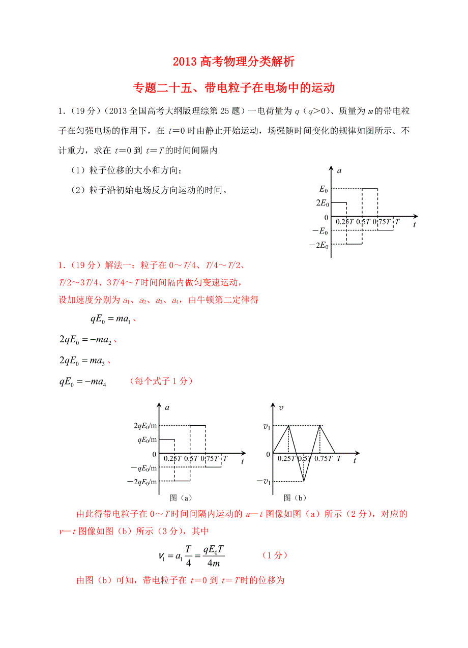 2013高考物理 真题分类解析 专题25 带电粒子在电场中的运动_第1页