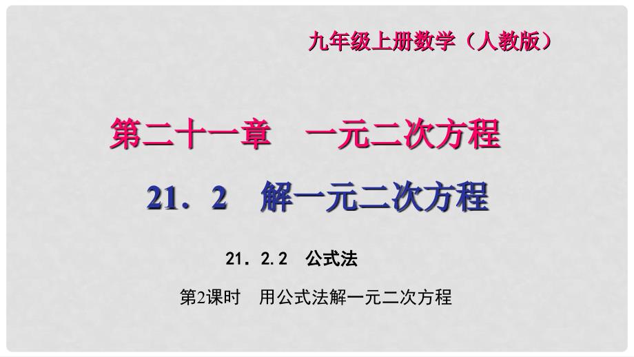 九年级数学上册 21.2.2 公式法 第2课时 用公式法解一元二次方程习题课件 （新版）新人教版_第1页