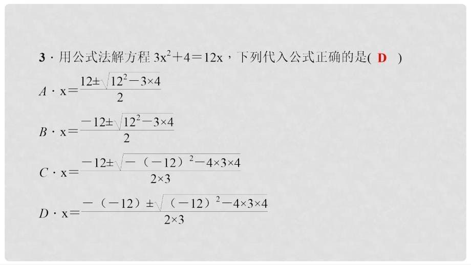 九年级数学上册 21.2.2 公式法 第2课时 用公式法解一元二次方程习题课件 （新版）新人教版_第5页