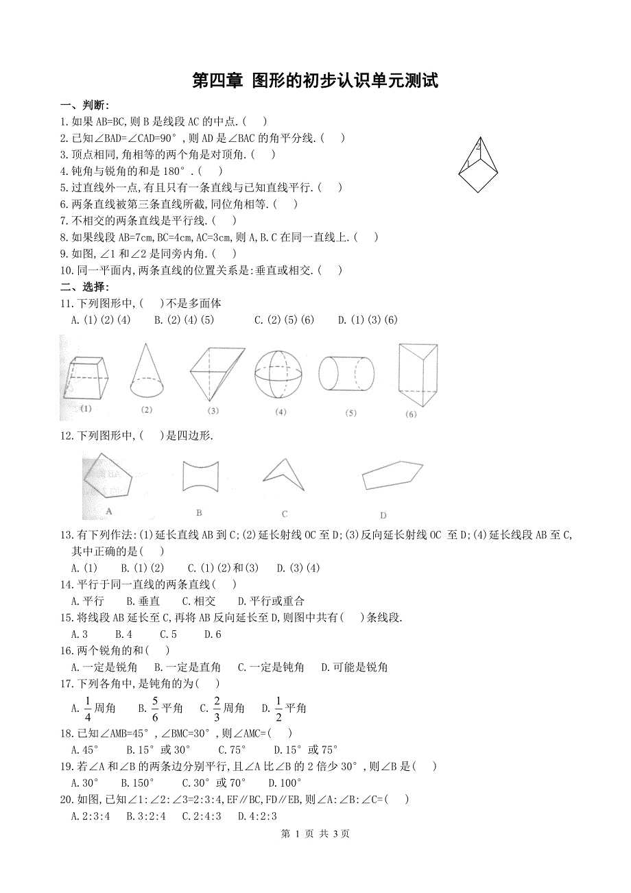 试题华师大七上第4章 图形的初步认识单元测试题(1)(含答案).doc_第1页