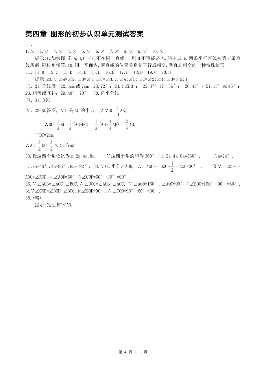 试题华师大七上第4章 图形的初步认识单元测试题(1)(含答案).doc_第4页