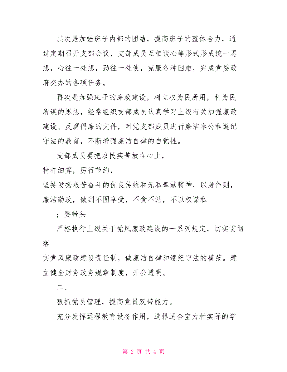 党风廉政述职报告农村党建党风廉政工作述职报告_第2页