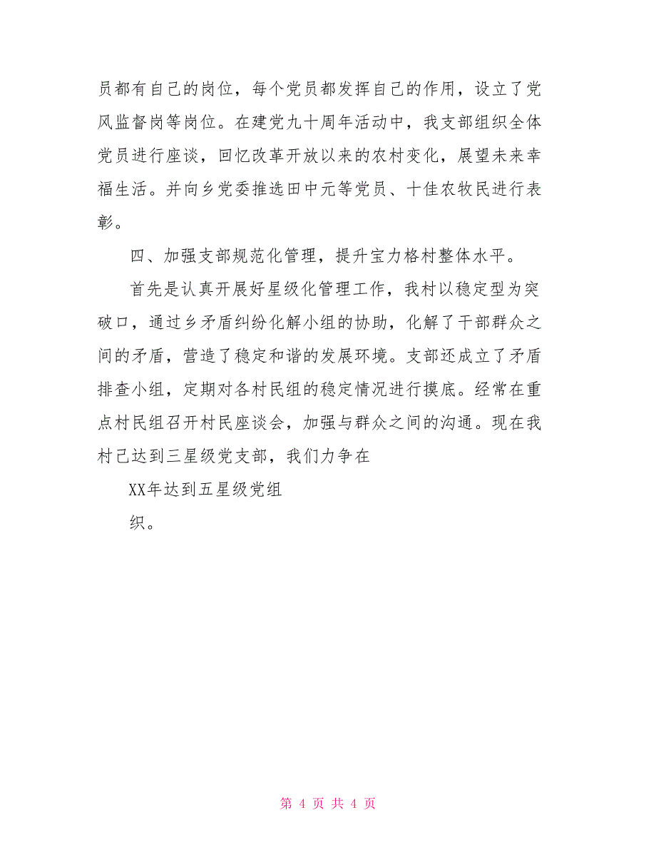 党风廉政述职报告农村党建党风廉政工作述职报告_第4页