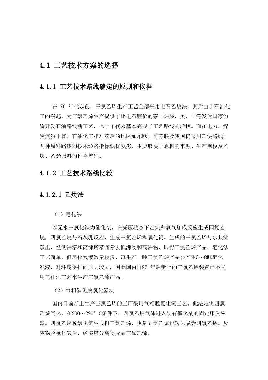 万吨三氯乙烯项目工艺装置技术方案_第1页