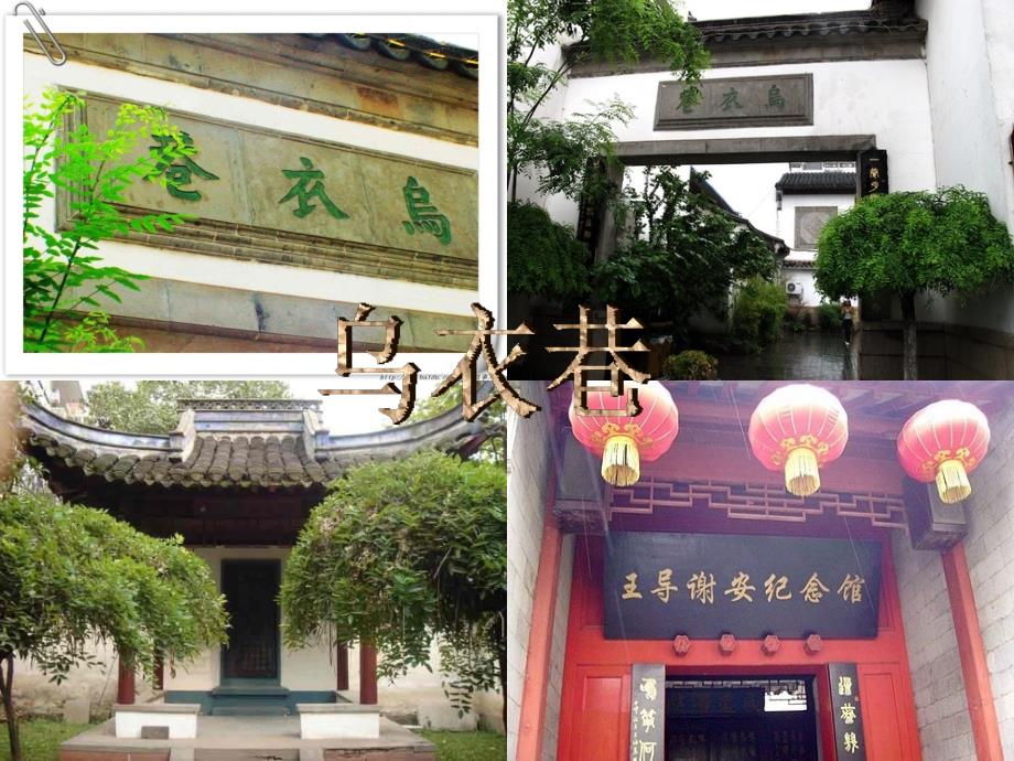 《乌衣巷》刘禹锡ppt.ppt_第1页