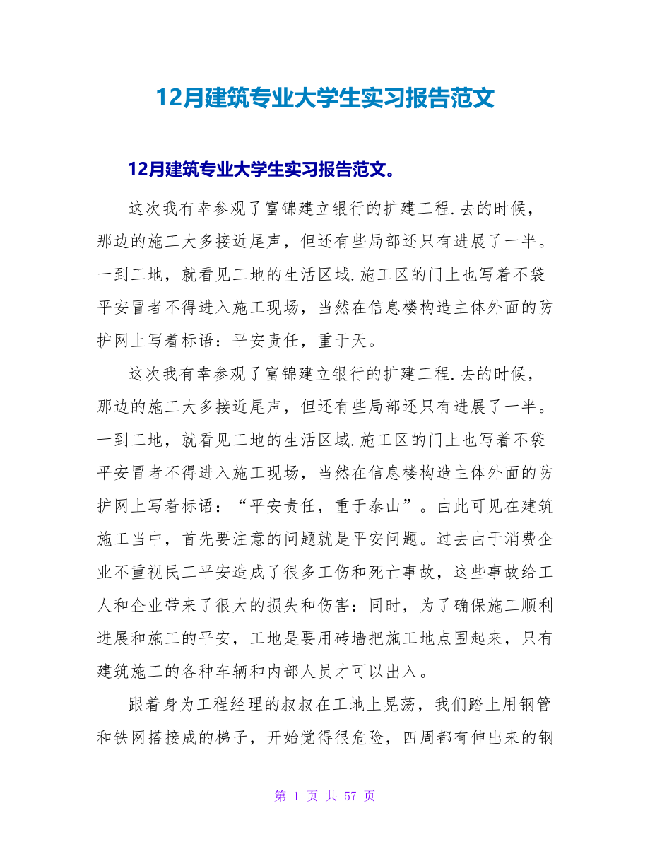 12月建筑专业大学生实习报告范文.doc_第1页