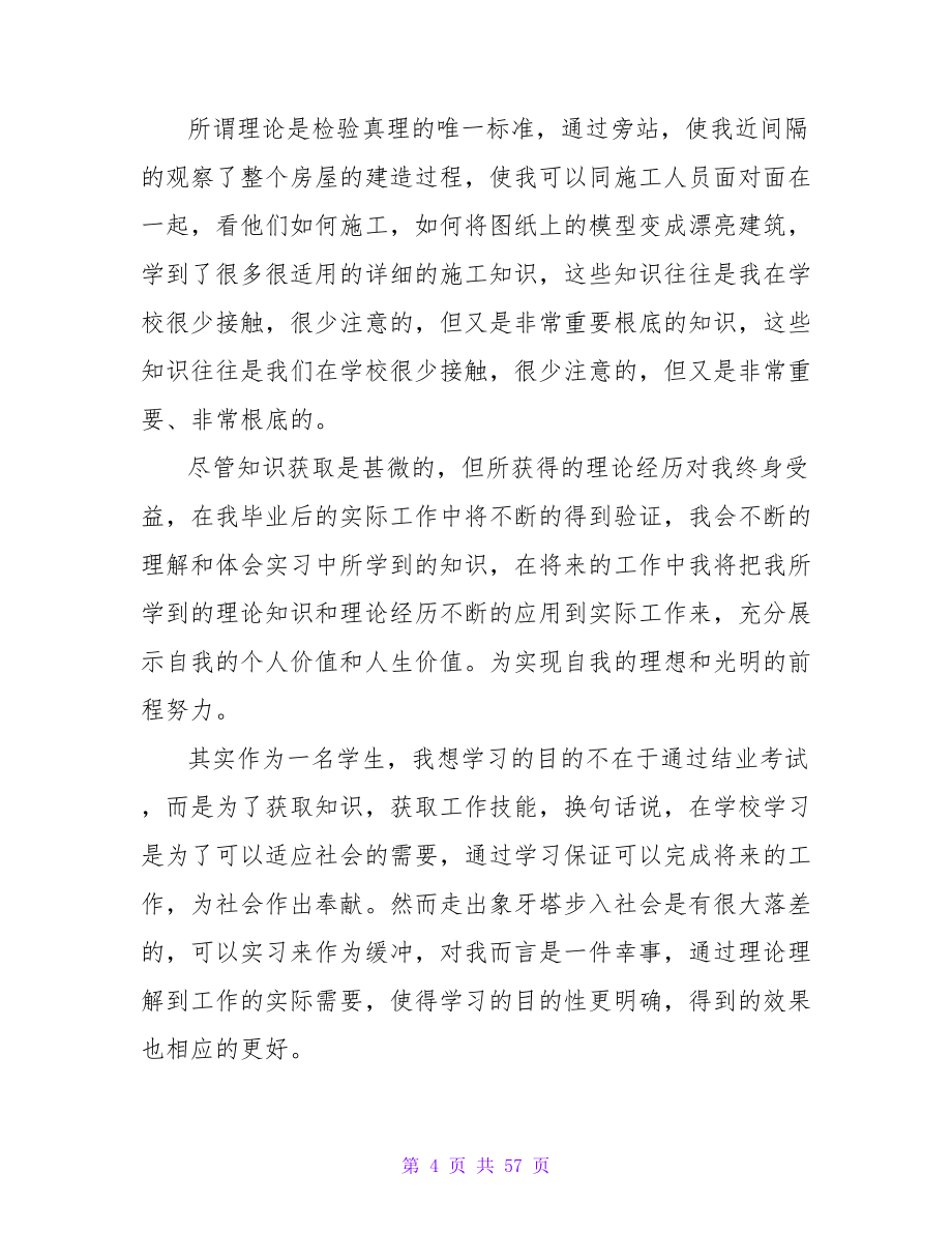 12月建筑专业大学生实习报告范文.doc_第4页