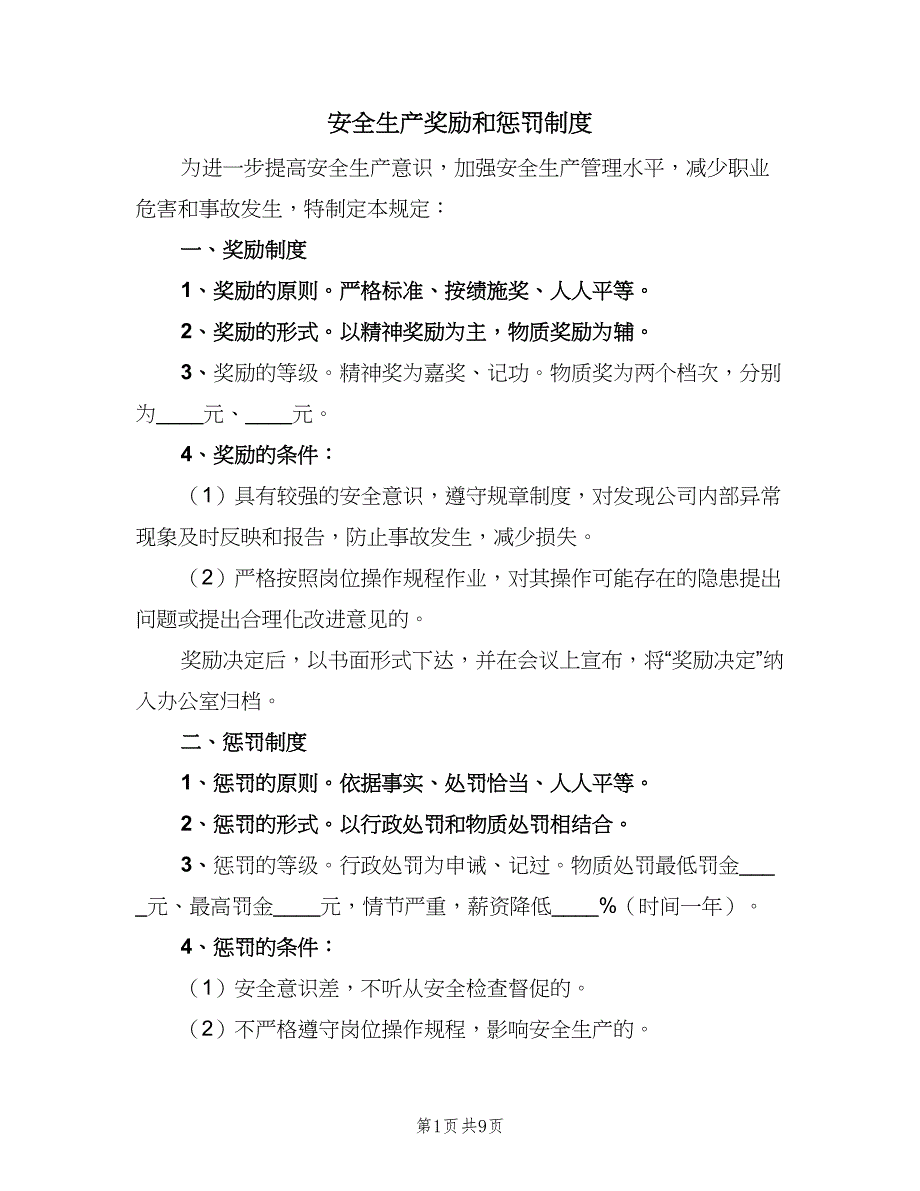 安全生产奖励和惩罚制度（5篇）_第1页