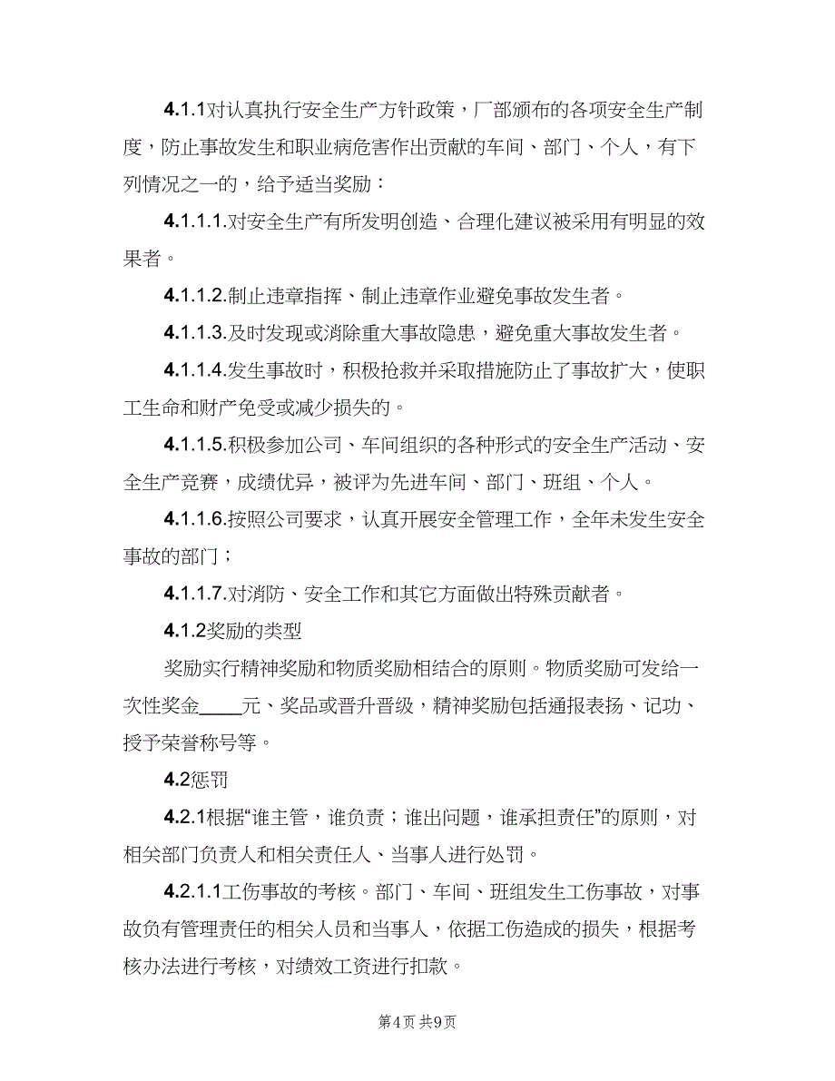 安全生产奖励和惩罚制度（5篇）_第4页