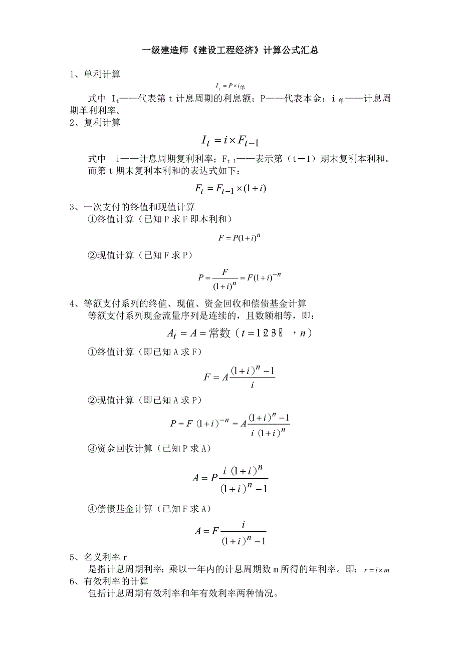 最全的一建工程经济公式_第1页