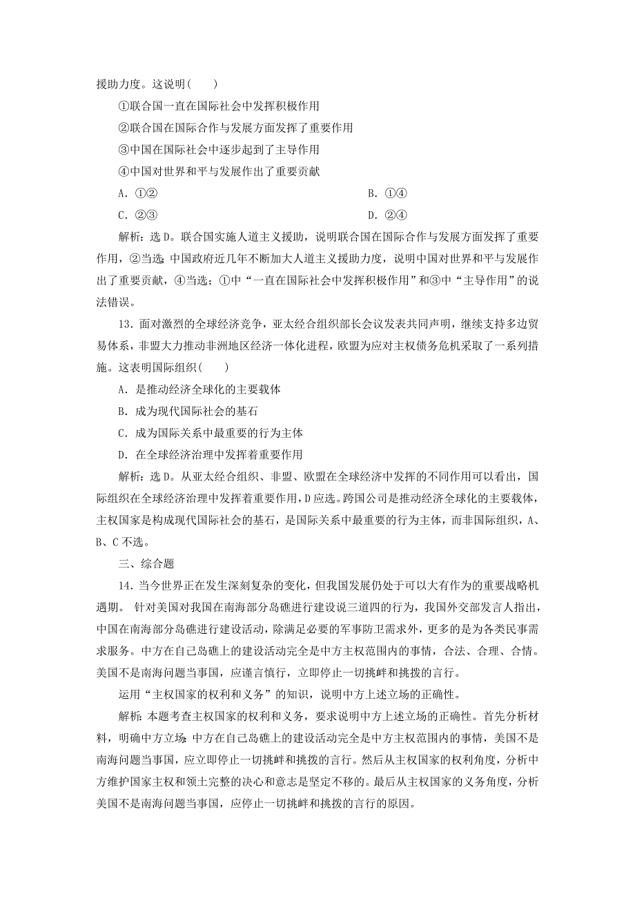 浙江专用20192020学年高中政治第四单元当代国际社会第九课走近国际社会第一框国际社会的主要成员：主权国家和国际组织练习含解析新人教版必修2_第3页