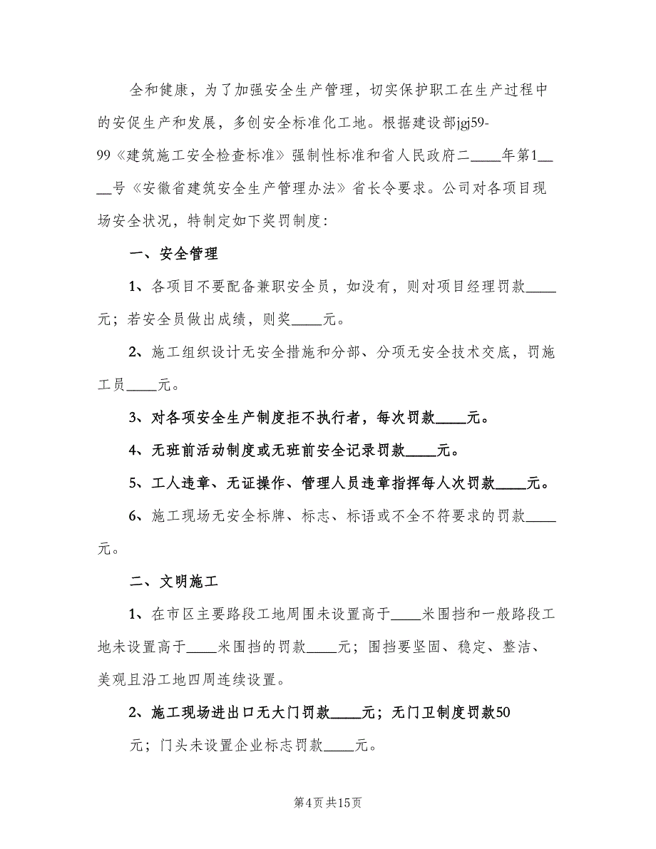 安全生产奖罚制度电子版（五篇）.doc_第4页