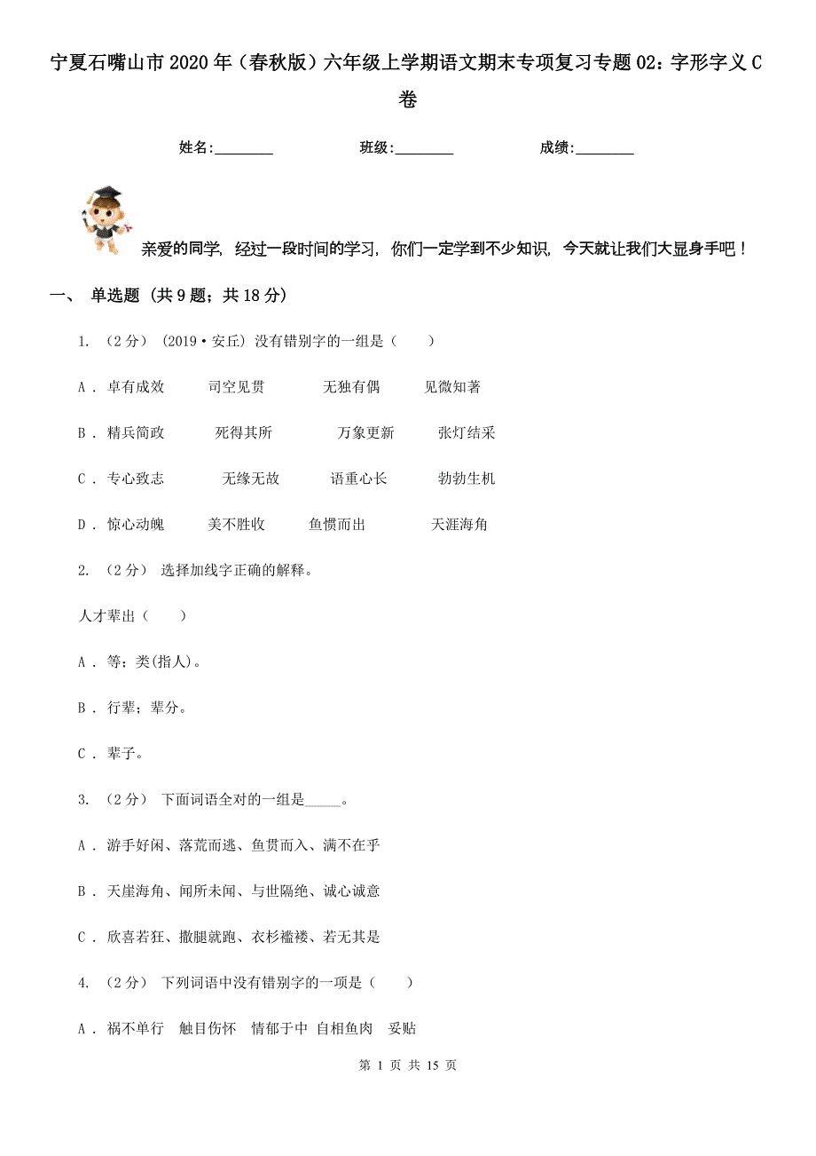 宁夏石嘴山市2020年（春秋版）六年级上学期语文期末专项复习专题02：字形字义C卷_第1页