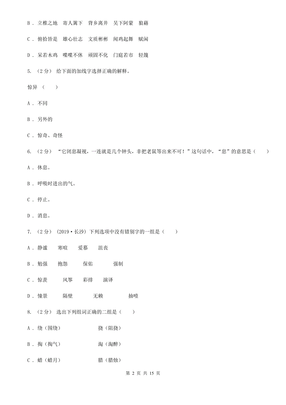 宁夏石嘴山市2020年（春秋版）六年级上学期语文期末专项复习专题02：字形字义C卷_第2页