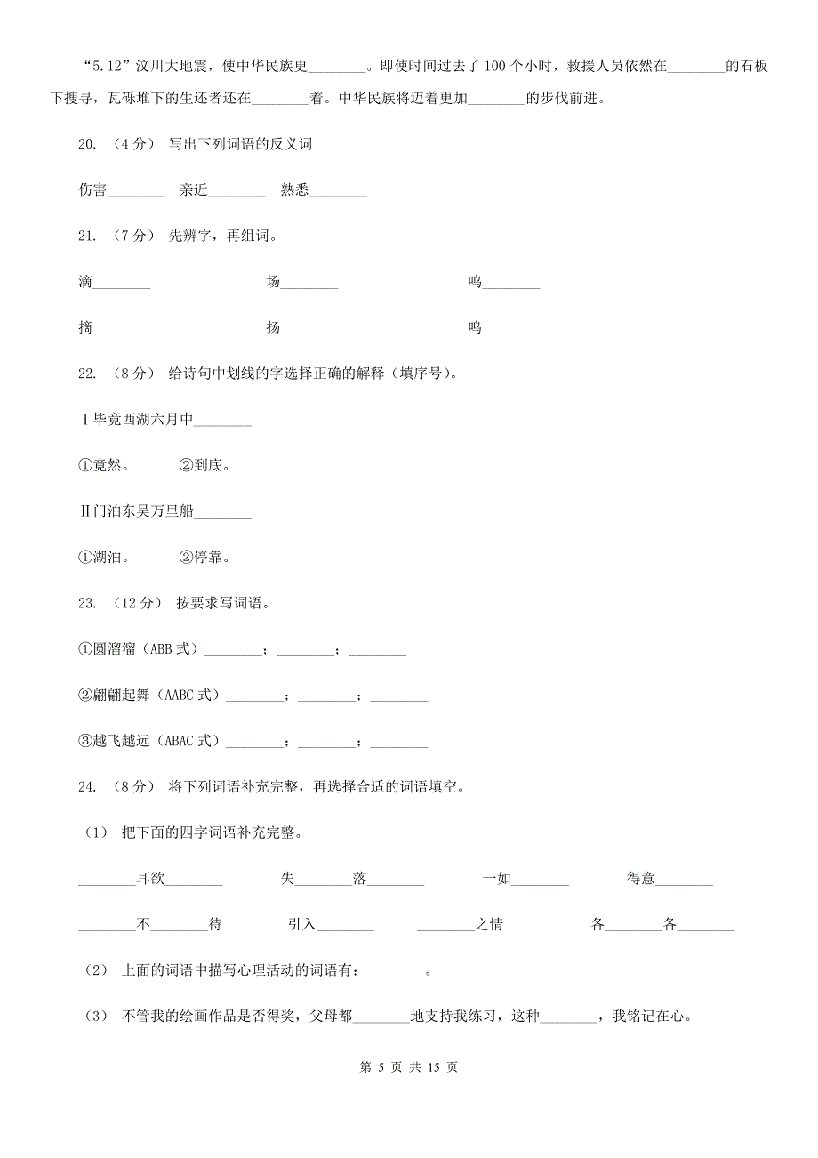 宁夏石嘴山市2020年（春秋版）六年级上学期语文期末专项复习专题02：字形字义C卷_第5页