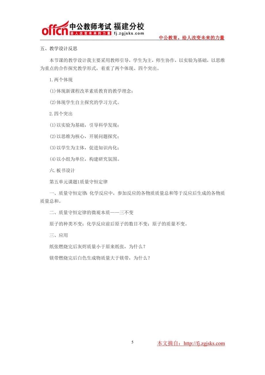 教师招聘考试中学化学说课稿《质量守恒定律》.doc_第5页