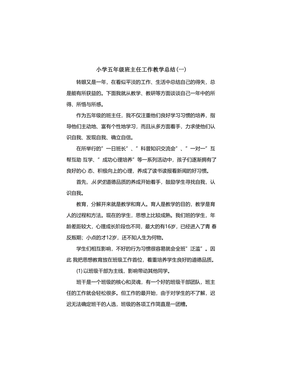 2021-2022小学五年级班主任工作教学总结(三篇)_第1页