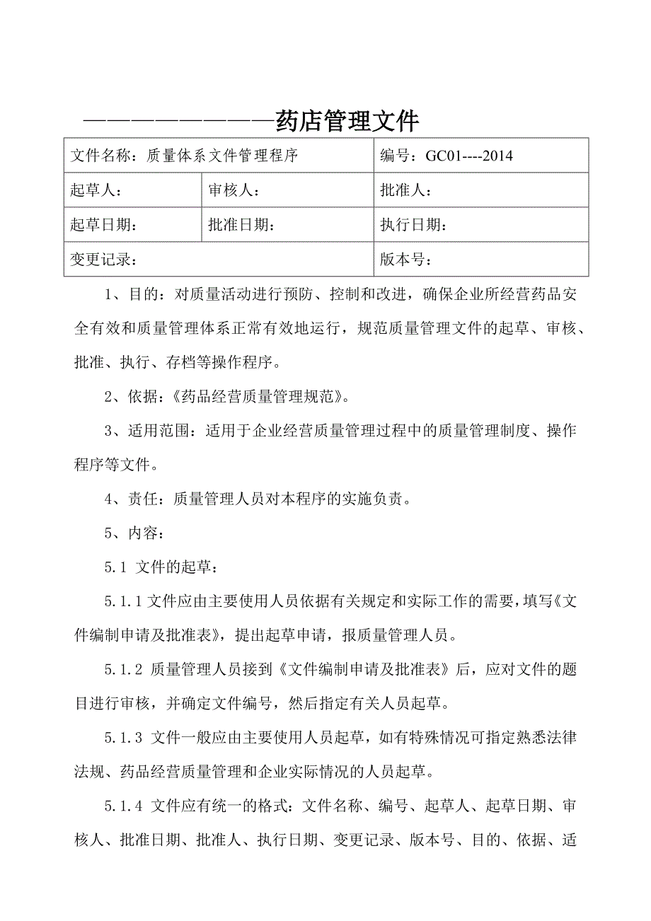 药房程序药店管理文件_第1页