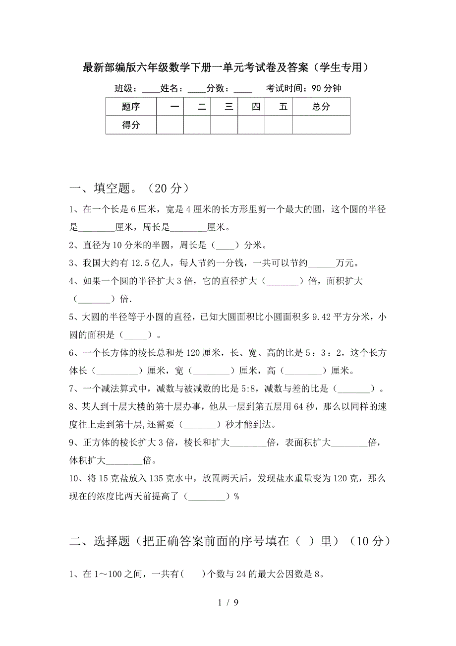 最新部编版六年级数学下册一单元考试卷及答案(学生专用).doc_第1页