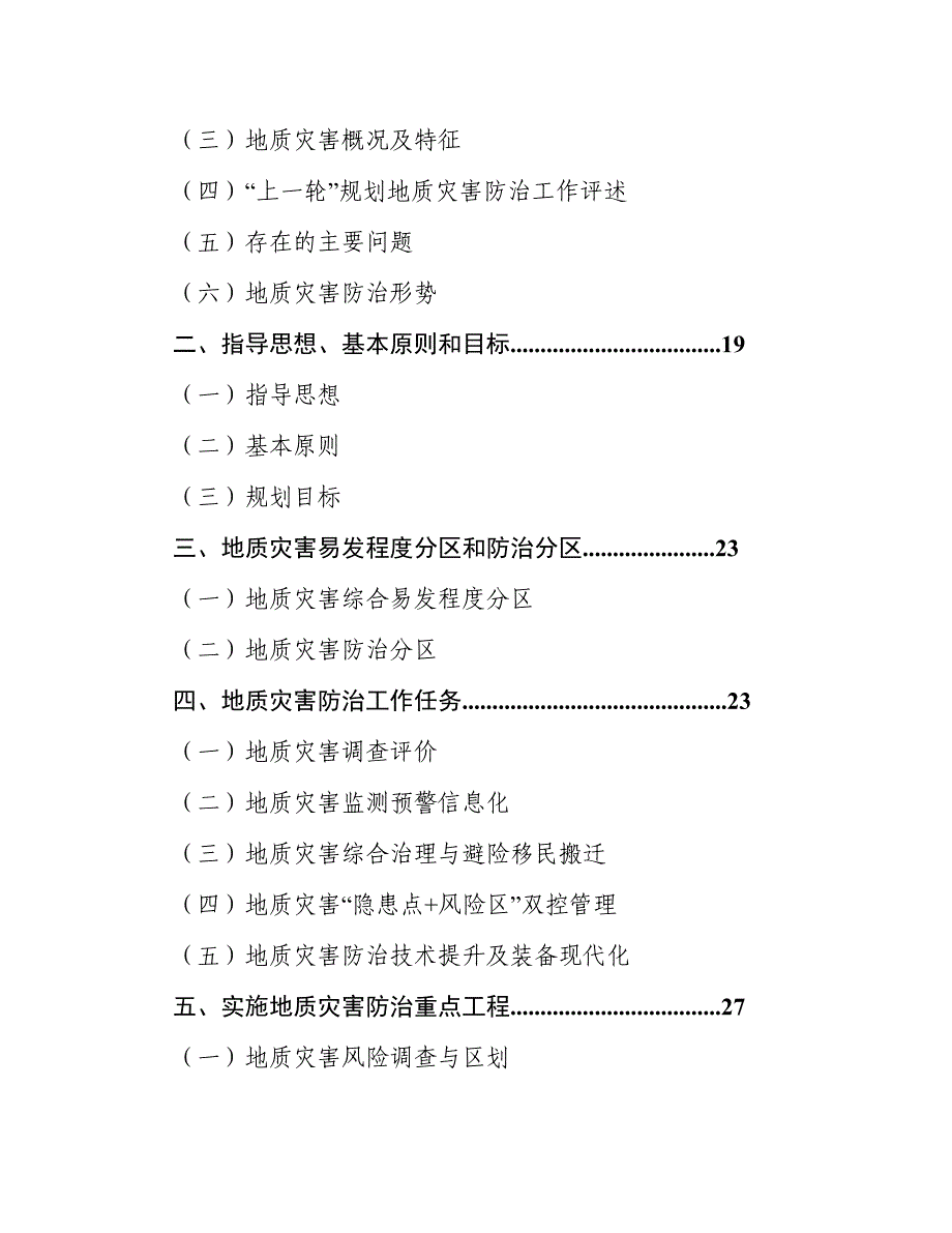 广昌县地质灾害防治“十四五”规划.doc_第2页