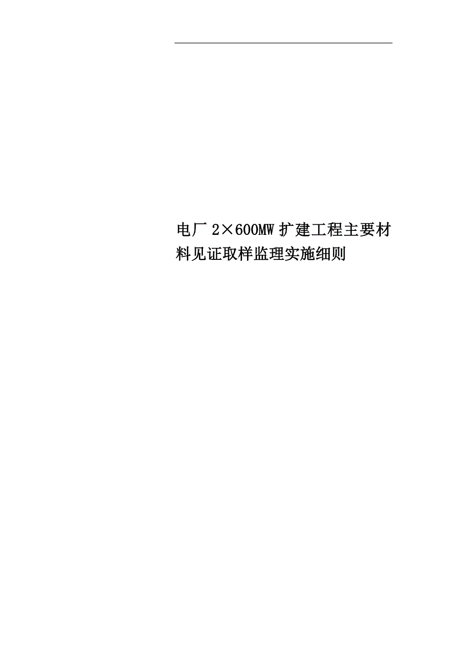 电厂2600MW扩建工程主要材料见证取样监理实施细则_第1页