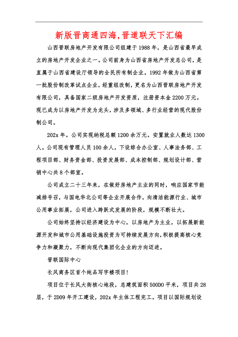 新版晋商通四海,晋道联天下汇编_第1页