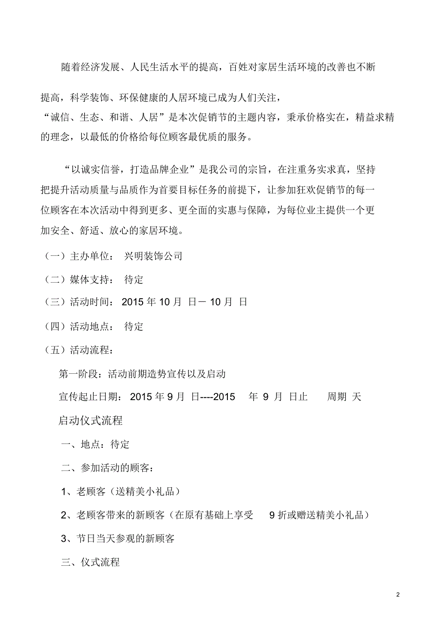 兴明装饰公司十一狂欢促销节活动策划书_第2页