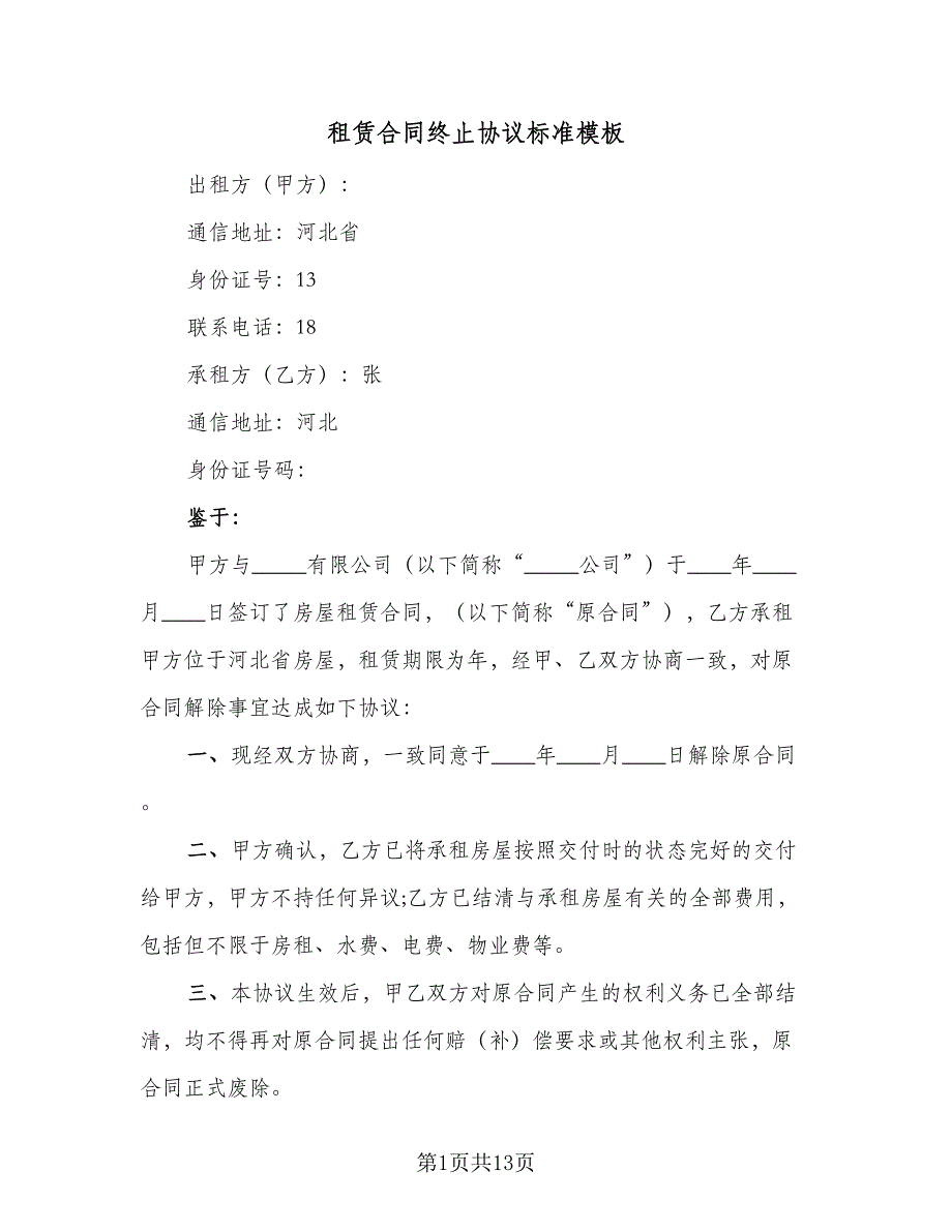 租赁合同终止协议标准模板（七篇）_第1页