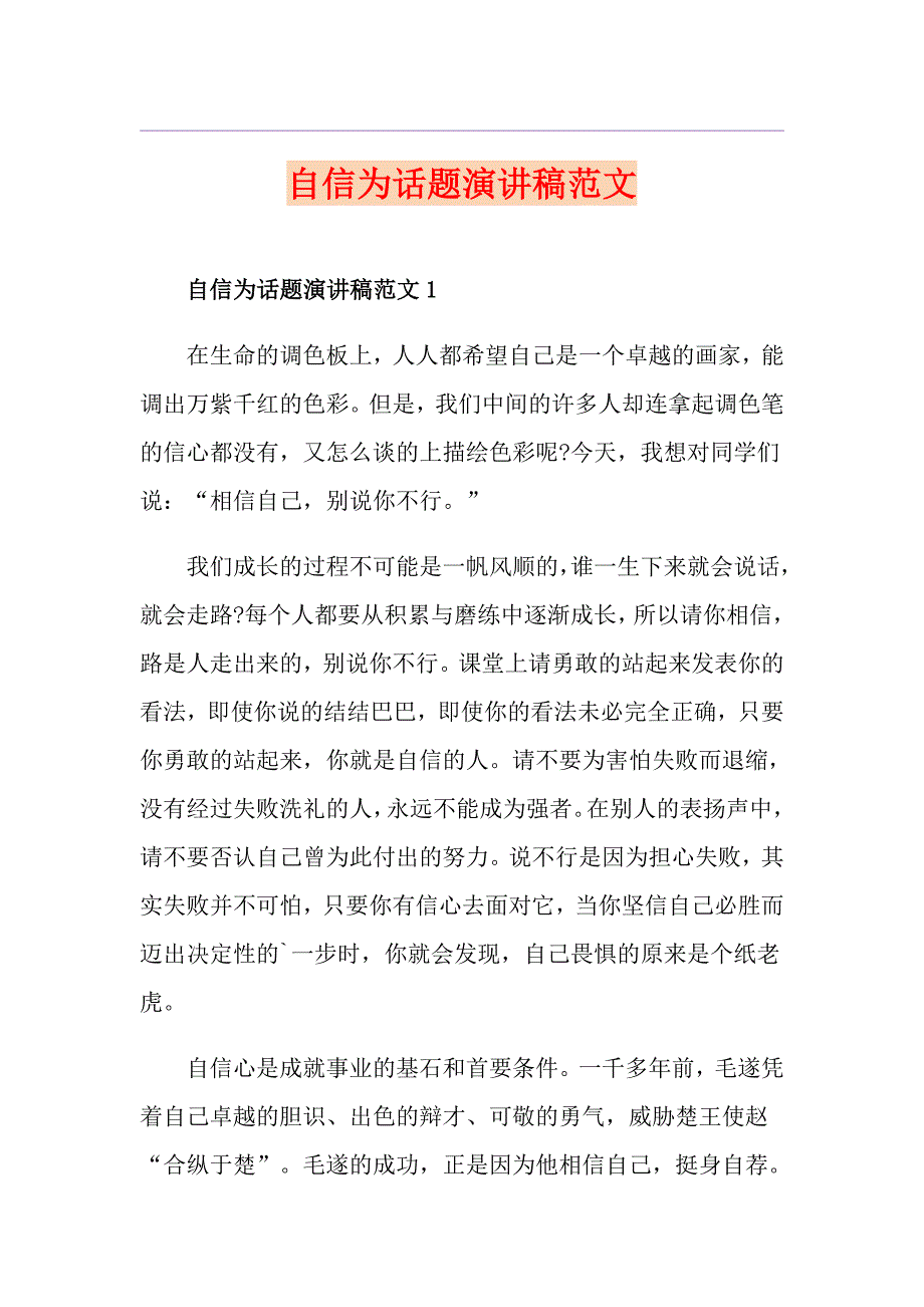 自信为话题演讲稿范文_第1页