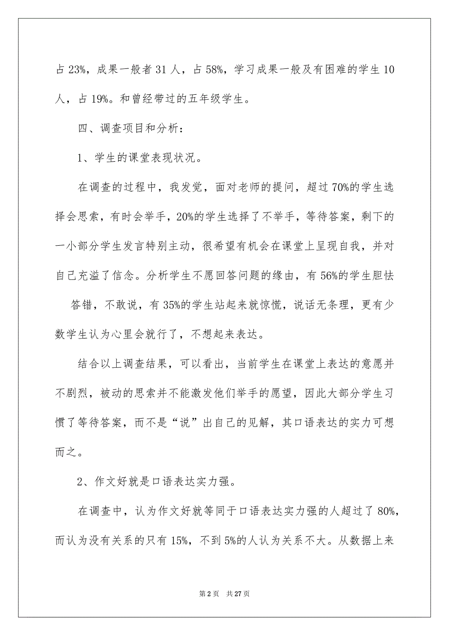 好用的学生调查报告范文合集八篇_第2页