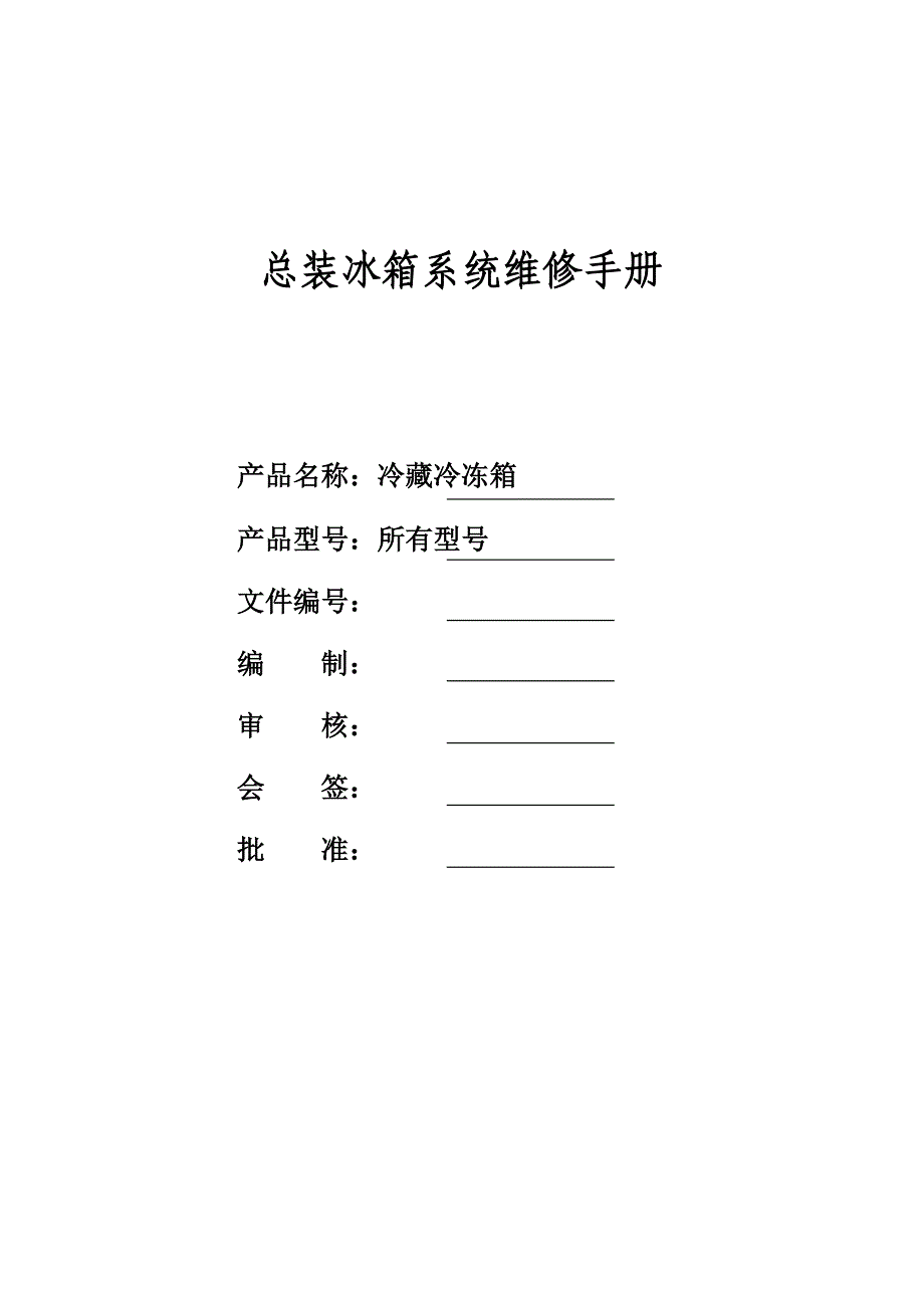 总装冰箱维修手册_第1页