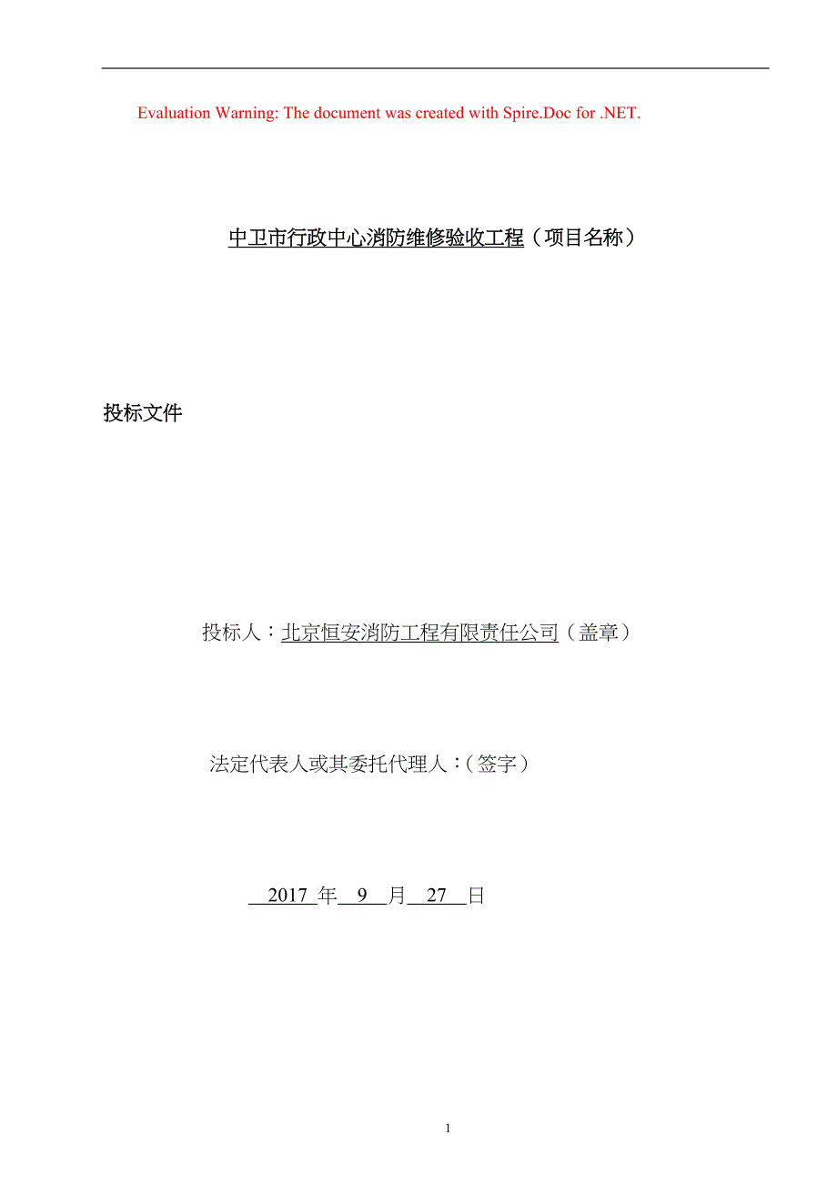 行政中心消防维修验收工程投标文件_第1页