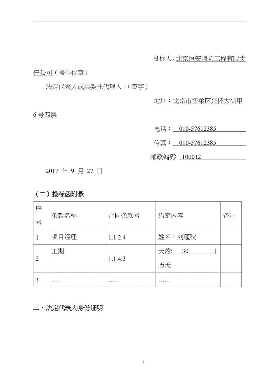 行政中心消防维修验收工程投标文件_第4页