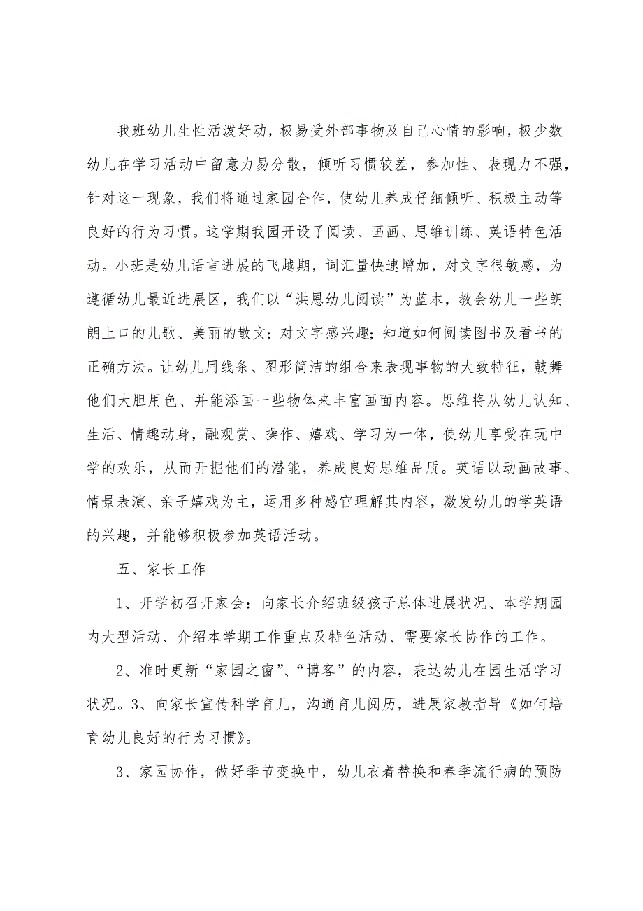 小班下学期班级工作计划四篇.docx_第4页