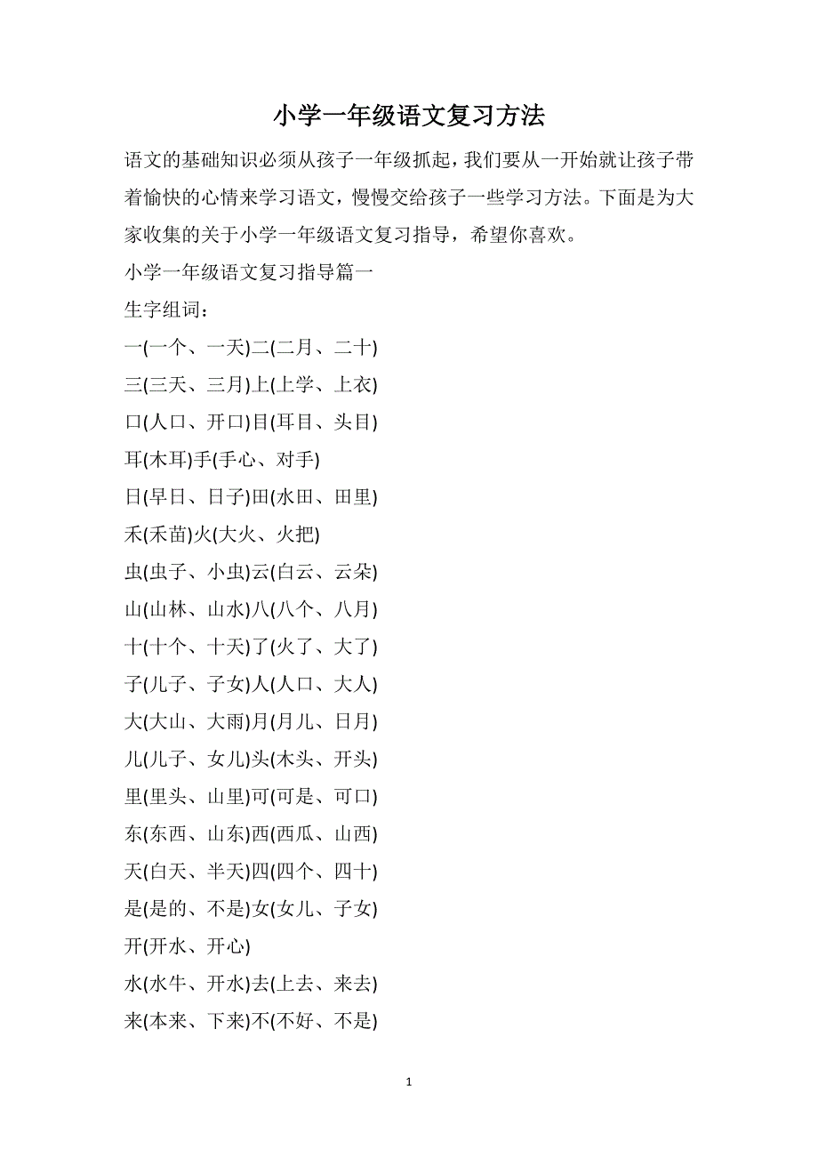 小学一年级语文复习方法_第1页