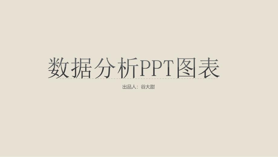 清新淡雅数据分析图表ppt通用模板课件_第1页