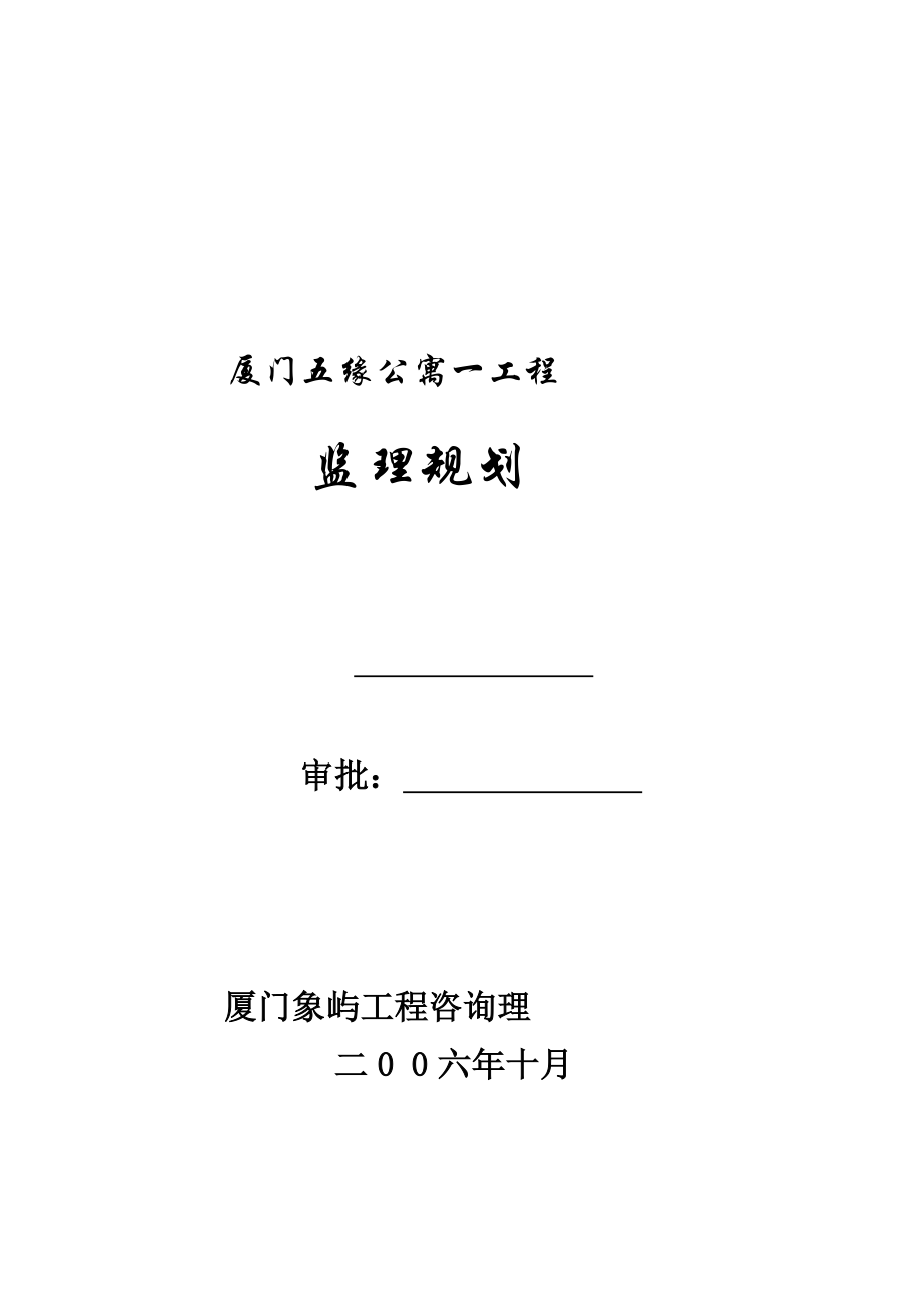 某公寓一期工程监理规划_第1页