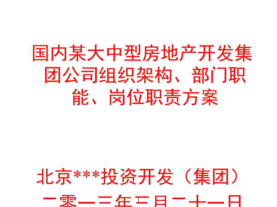 北京某房地产集团组织架构部门职能岗位职责设计书教材课程_第1页