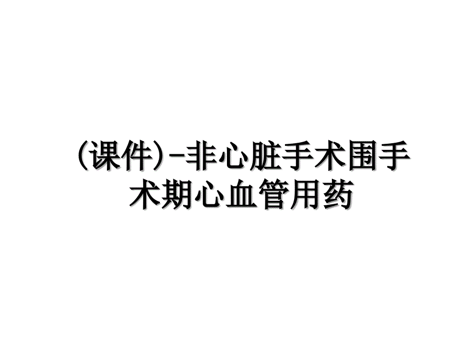 课件非心脏手术围手术期心血管用药_第1页