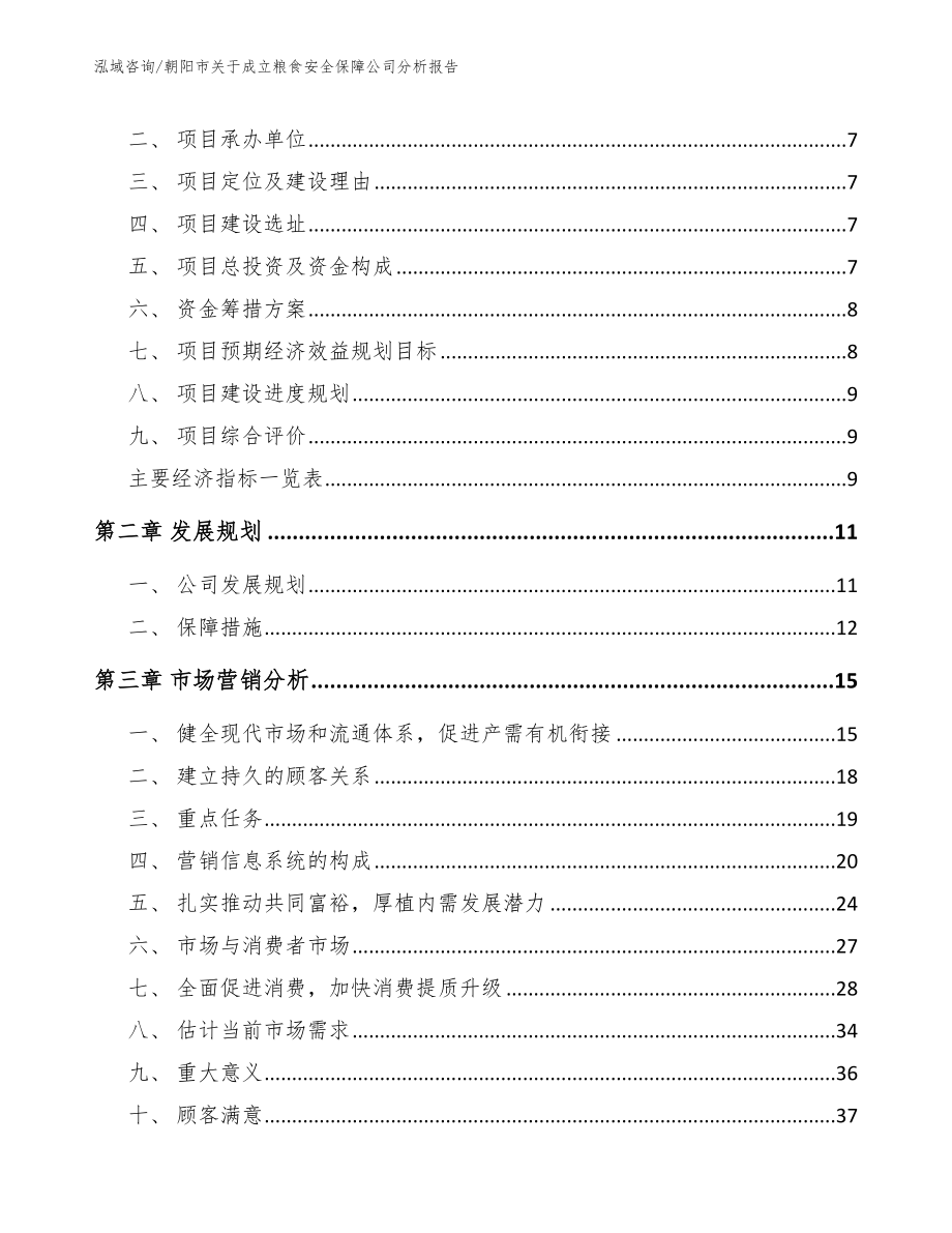 朝阳市关于成立粮食安全保障公司分析报告_模板范文_第3页