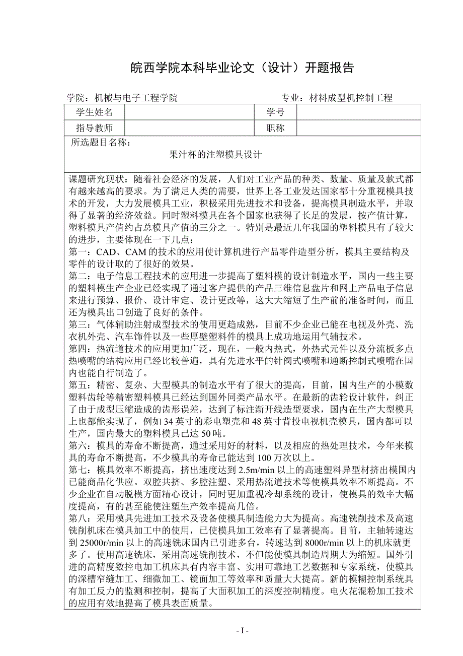 开题报告-果汁杯的注塑模具设计_第1页