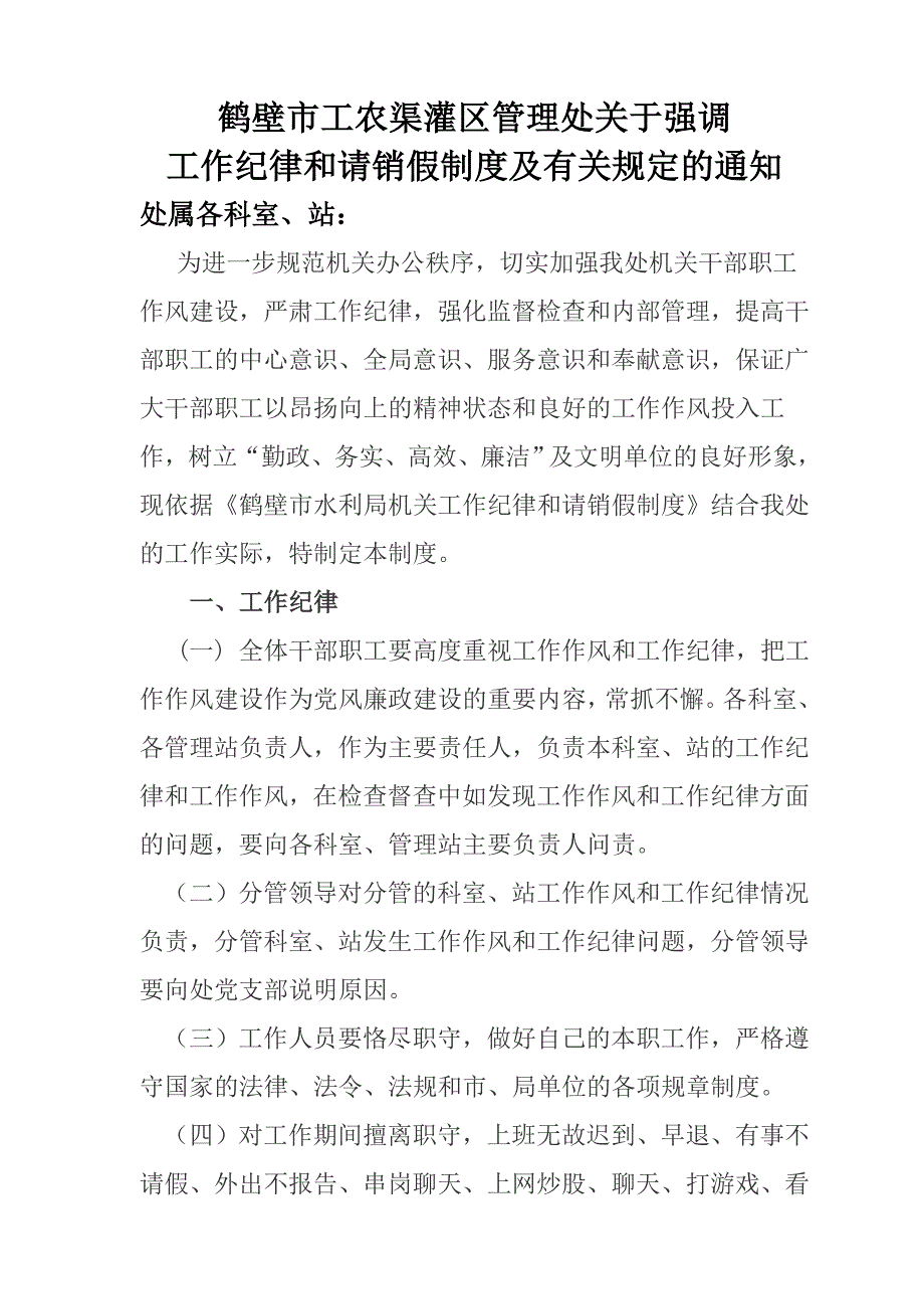 最新工农渠灌区管理处工作纪律和请销假制度_第1页