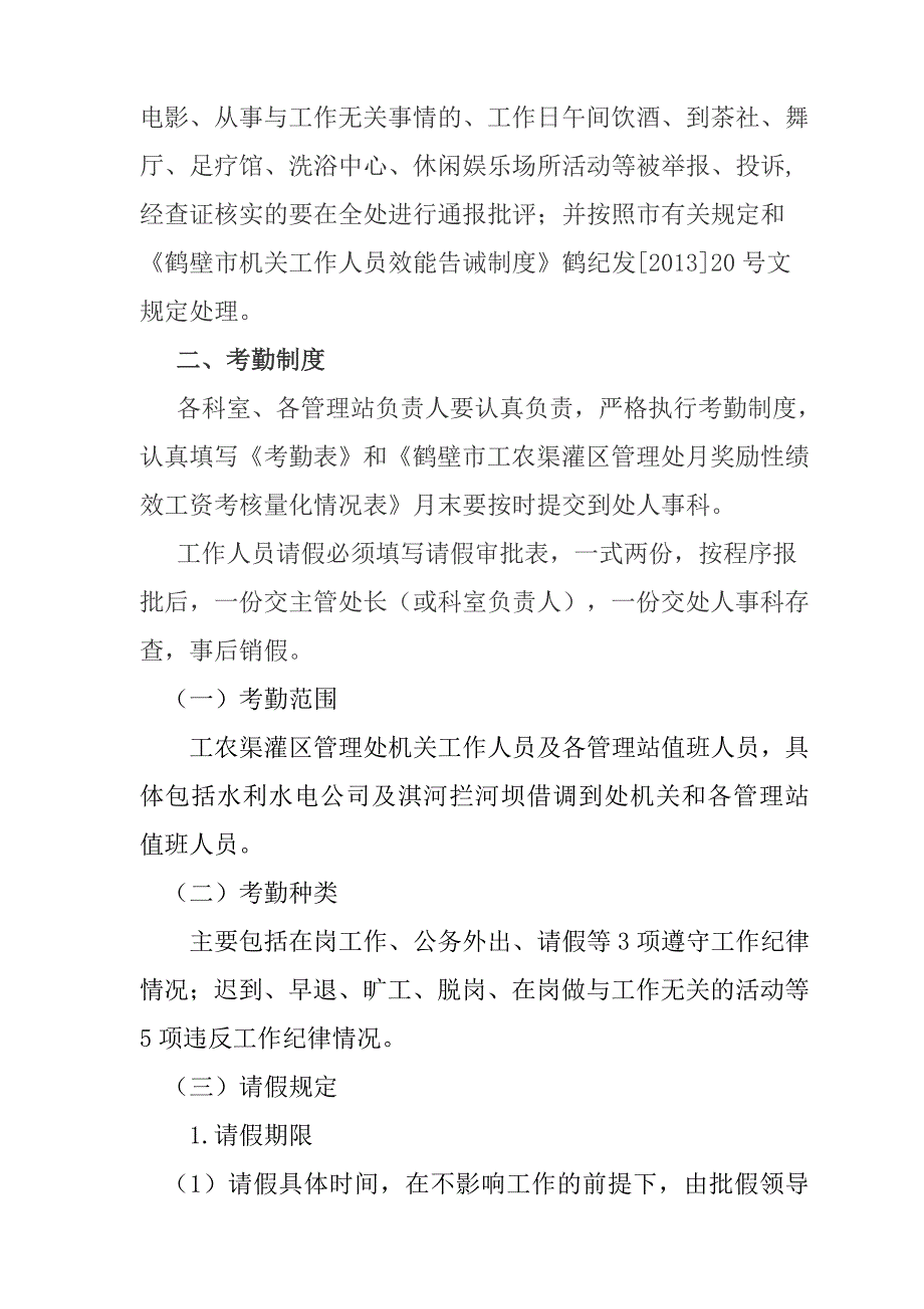 最新工农渠灌区管理处工作纪律和请销假制度_第2页