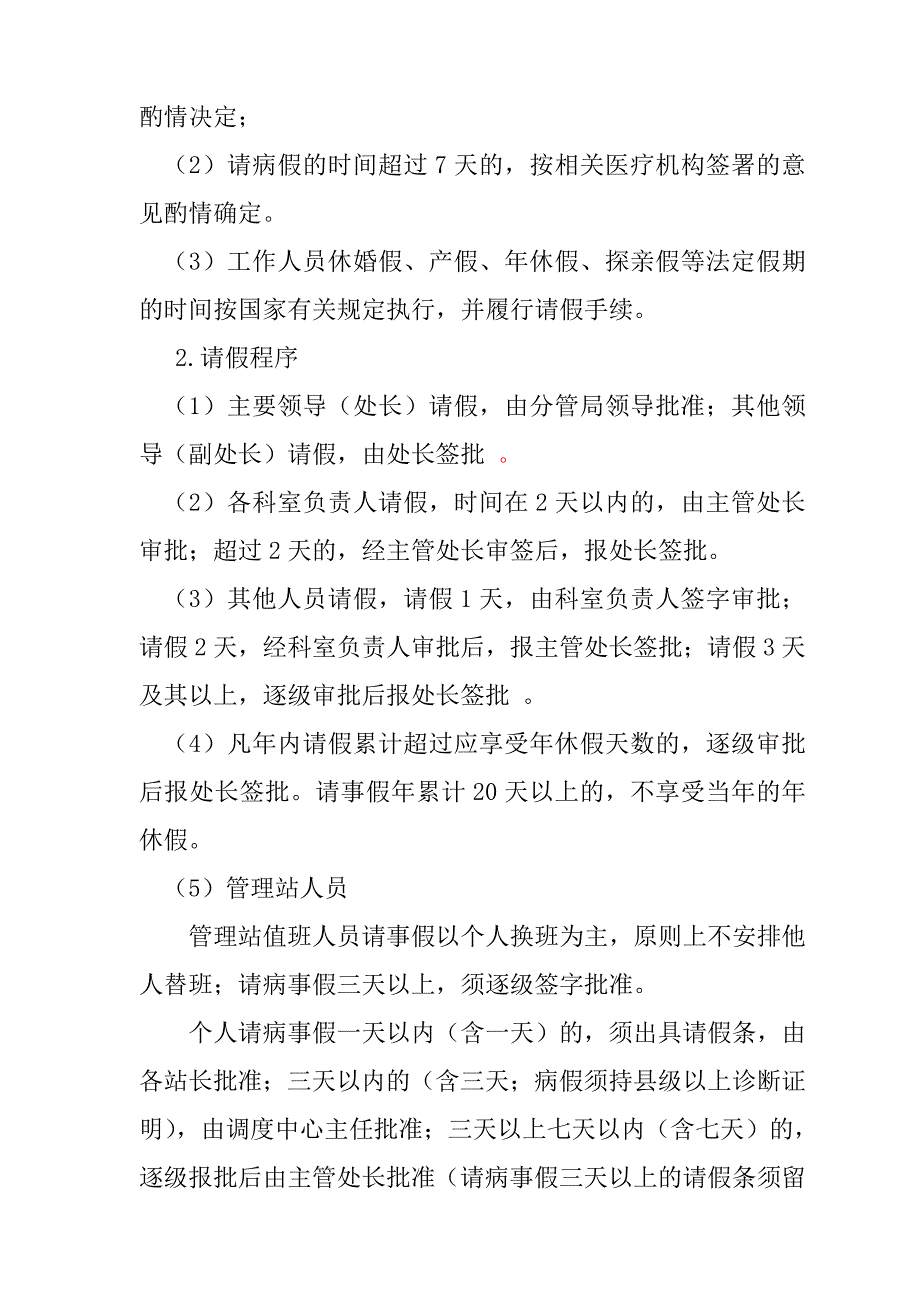 最新工农渠灌区管理处工作纪律和请销假制度_第3页