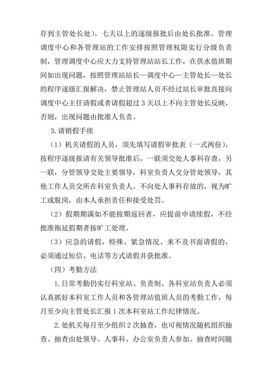 最新工农渠灌区管理处工作纪律和请销假制度_第4页